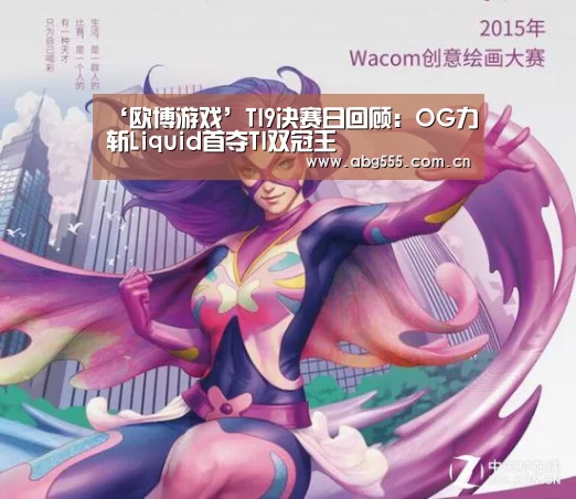 ‘欧博游戏’TI9决赛日回顾:OG力斩Liquid首夺TI双冠王(图3) 欧博