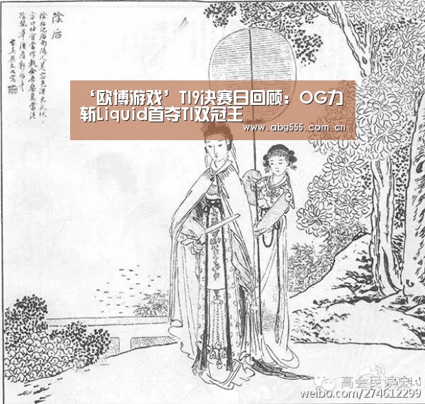 ‘欧博游戏’TI9决赛日回顾:OG力斩Liquid首夺TI双冠王(图4) 欧博游戏
