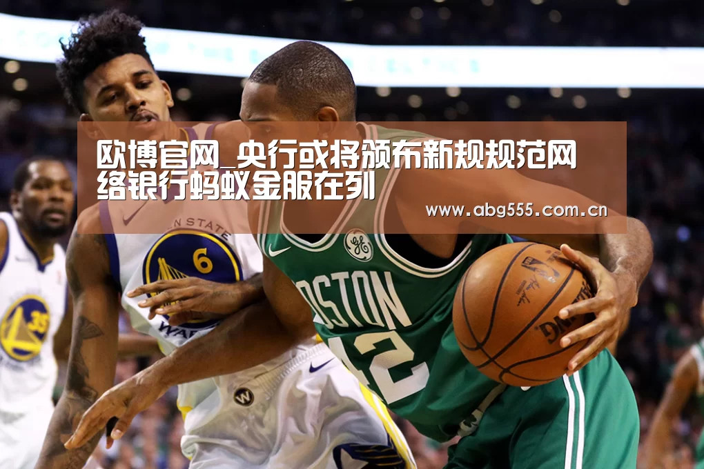 欧博官网_央行或将颁布新规规范网络银行蚂蚁金服在列(图1) 欧博登入