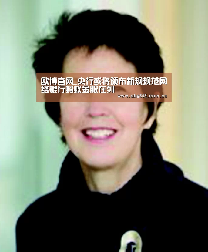 欧博官网_央行或将颁布新规规范网络银行蚂蚁金服在列(图2) 欧博游戏