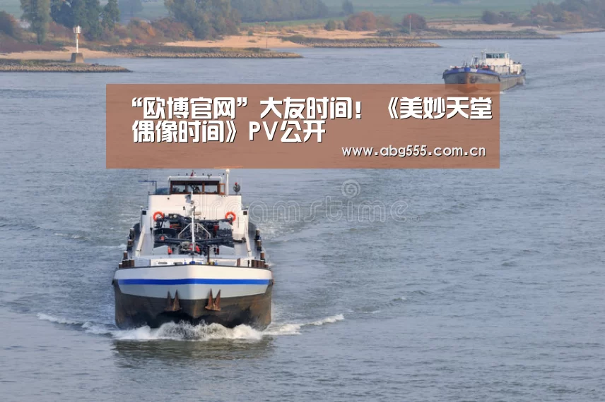 “欧博官网”大友时间!《美妙天堂 偶像时间》PV公开(图2) 欧博游戏