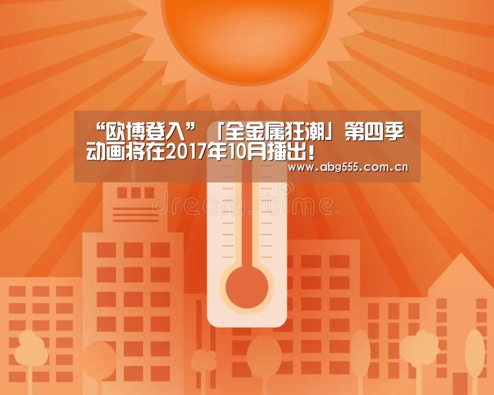 “欧博登入”「全金属狂潮」第四季动画将在2017年10月播出!(图3) 欧博游戏