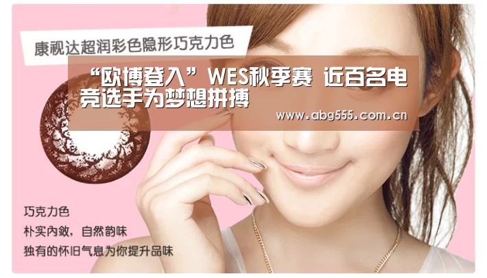 “欧博登入”WES秋季赛 近百名电竞选手为梦想拼搏(图2) 欧博游戏