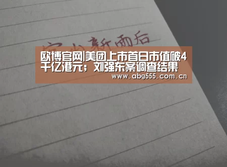欧博