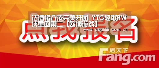 沽酒猪八戒完美开团 YTG轻取RW侠重回第二【欧博游戏】(图4) 欧博