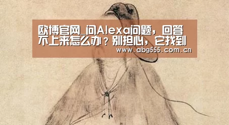 欧博官网_问Alexa问题,回答不上来怎么办?别担心,它找到答案就会告诉你(图3) 欧博