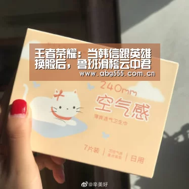 王者荣耀:当韩信跟英雄换脸后,鲁班滑稽云中君猥琐,韩跑跑是来搞笑的?“欧博官网”(图2) 欧博官网