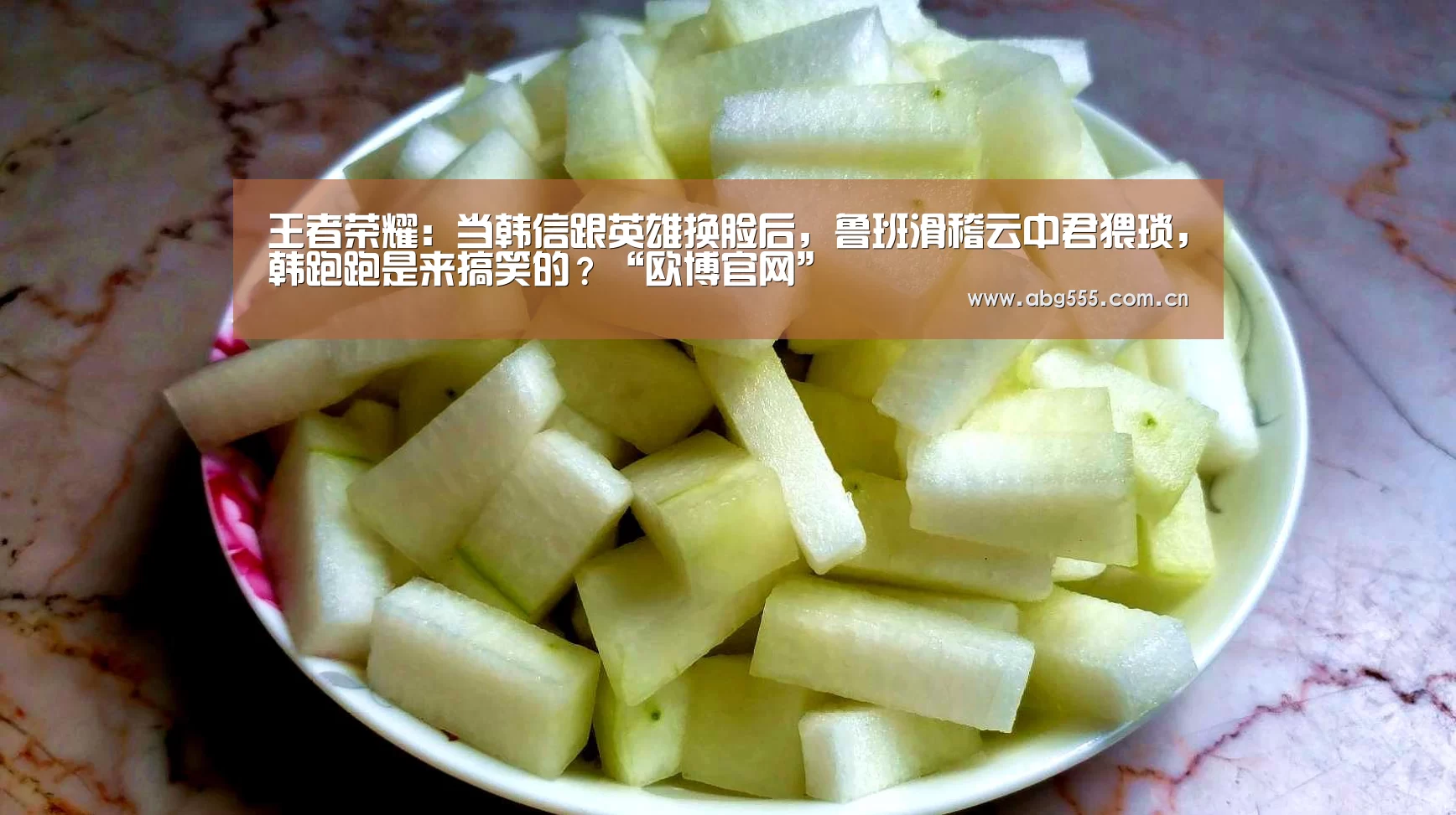 王者荣耀:当韩信跟英雄换脸后,鲁班滑稽云中君猥琐,韩跑跑是来搞笑的?“欧博官网”(图1) 欧博