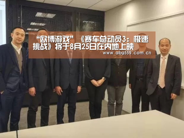“欧博游戏”《赛车总动员3：极速挑战》将
