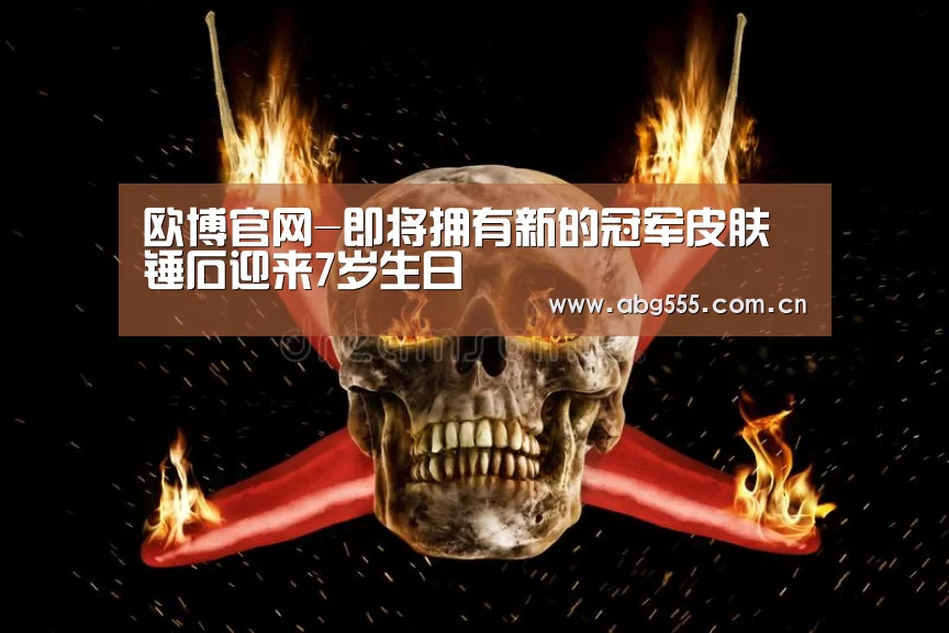 欧博游戏